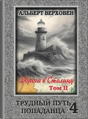 Альберт Верховен - Дорога в Столицу. Том II