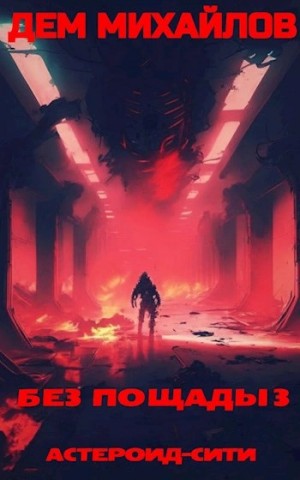 Дем Михайлов - Без пощады 3