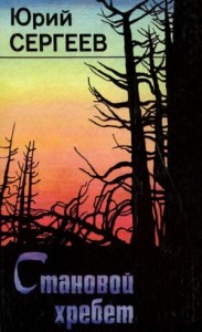 Становой хребет