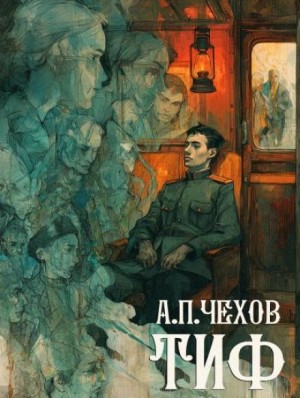 Антон Чехов - Тиф