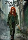 Елена Яр - Стражи Мертвых городов