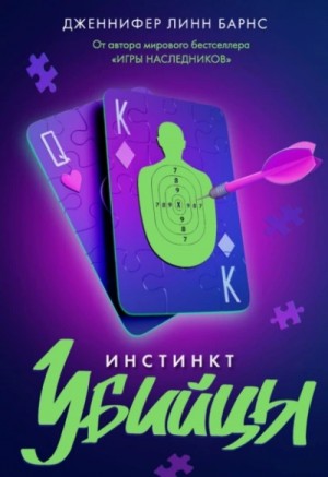 Дженнифер Барнc - Инстинкт убийцы