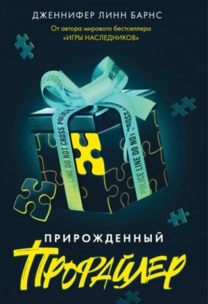 Дженнифер Барнс - Прирожденный профайлер