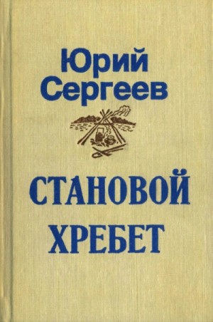 Юрий Сергеев - Становой хребет