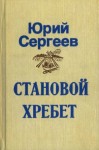 Юрий Сергеев - Становой хребет