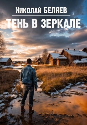 Николай Беляев - Тень в зеркале