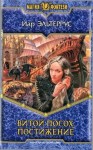 Иар Эльтеррус - Постижение