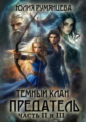 Юлия Румянцева - Тёмный Клан. Предатель. Части II, III