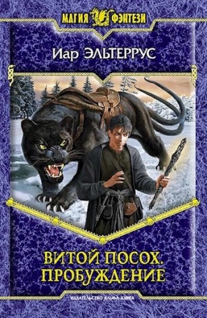 Иар Эльтеррус - Пробуждение