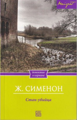 Жорж Сименон - Стан-убийца