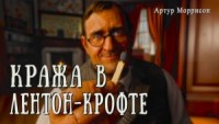 Кража в Лентон-Крофте