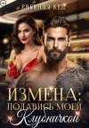 Евгения Кец - Измена. Подавись моей клубничкой
