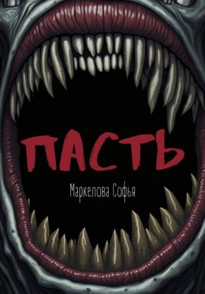 Софья Маркелова - Пасть