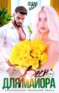 Весна для майора