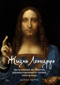 Жизнь Леонардо, мальчишки из Винчи, разностороннего гения, скитальца