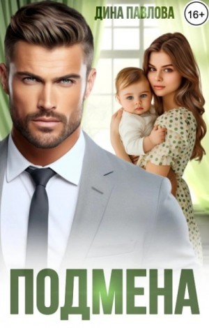 Дина Павлова - Подмена