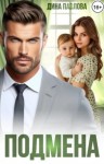 Дина Павлова - Подмена