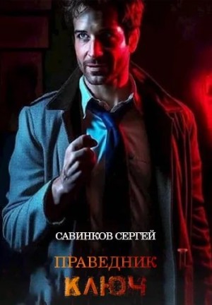Сергей Савинков - Праведник. Ключ