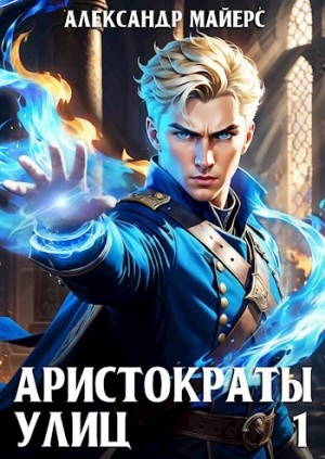 Александр Майерс - Аристократы улиц