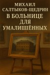 Михаил Салтыков-Щедрин - В больнице для умалишенных