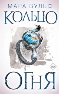 Кольцо огня