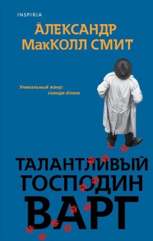 Александр Макколл-Смит - Талантливый господин Варг
