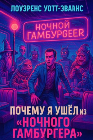 Лоуренс Уотт-Эванс - Почему я ушёл из Ночного гамбургера