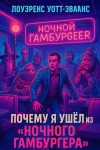 Лоуренс Уотт-Эванс - Почему я ушёл из Ночного гамбургера
