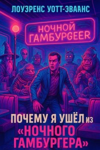 Почему я ушёл из Ночного гамбургера