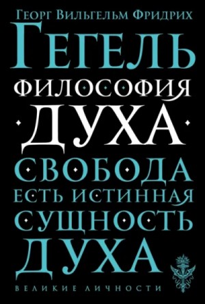 Георг Гегель - Философия духа