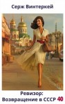 Серж Винтеркей, Артем Шумилин - Ревизор: возвращение в СССР 40