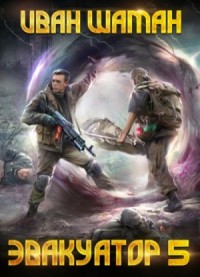 Эвакуатор 5