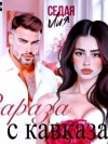 Лия Седая - Зараза с Кавказа