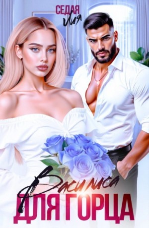 Лия Седая - Василиса для горца