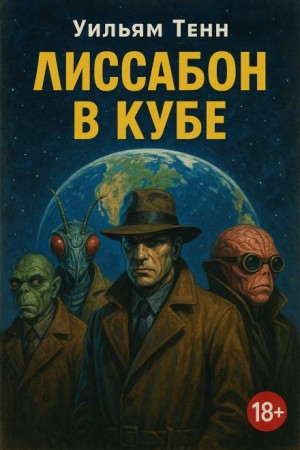 Уильям Тенн - Лиссабон в кубе