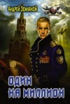 Андрей Земляной - Один на миллион