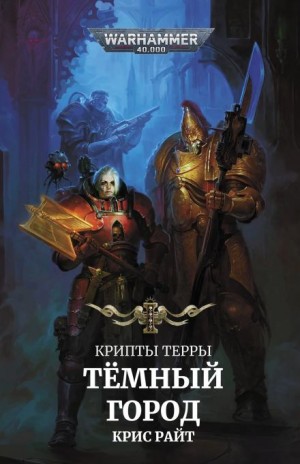 Крис Райт - Тёмный город