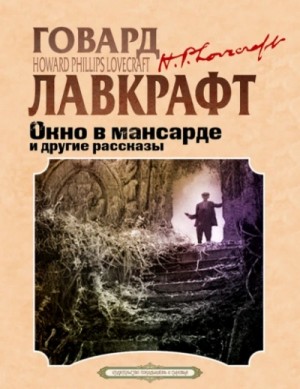 Говард Лавкрафт, Август Дерлет - Окно в мансарде и другие рассказы