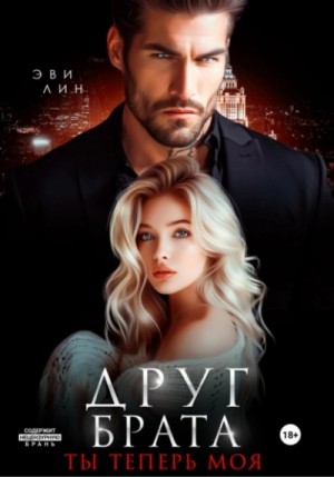 Эве Лин - Друг брата. Ты теперь моя Эве Лин - Друг брата. Ты теперь моя