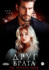 Эве Лин - Друг брата. Ты теперь моя