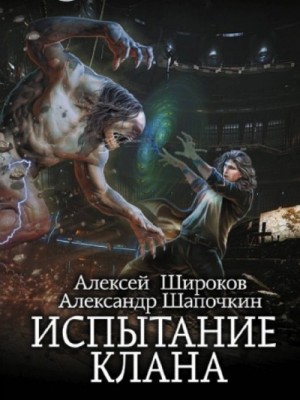 Александр Шапочкин, Алексей Широков - Испытание клана