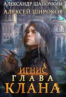 Александр Шапочкин, Алексей Широков - Глава клана