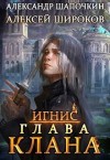 Александр Шапочкин, Алексей Широков - Глава клана