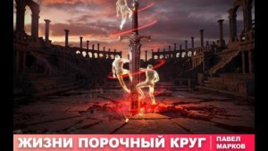 Павел Марков - Жизни порочный круг