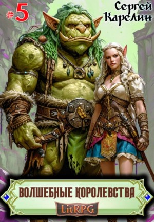 Сергей Карелин - Волшебные королевства 5
