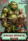 Сергей Карелин - Волшебные королевства 7