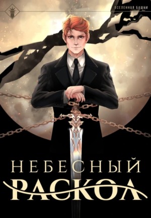 Findroid - Небесный раскол