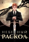 Findroid - Небесный раскол