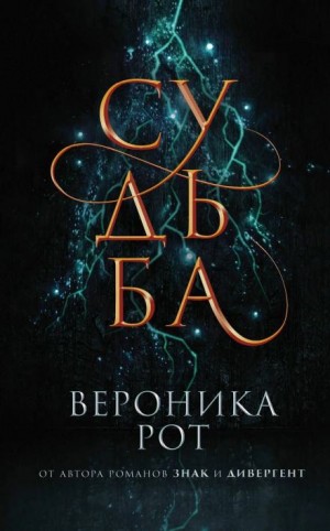 Вероника Рот - Судьба