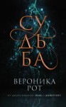 Вероника Рот - Судьба